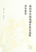 海内外中国戏剧史家自选集 周育德卷