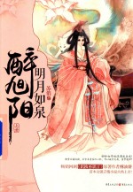 明月如泉醉旭阳 上