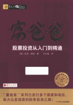 富爸爸 股票投资从入门到精通