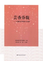 芸香芬馥 古籍保护探索与实践