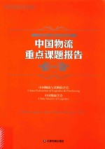 中国物流重点课题报告 2017