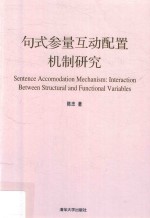 句式参量互动配置机制研究
