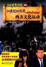 20世纪60年代西方文化运动