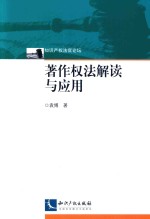 著作权法解读与应用
