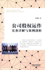 公司股权运作实务详解与案例剖析