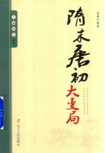 王朝拐点系列 隋末唐初大变局