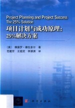 项目计划与成功原理 25%解决方案