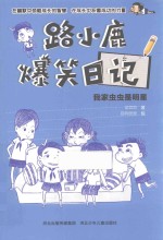 路小鹿爆笑日记 我家虫虫是明星 7-12岁