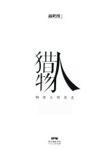 猎物人 物质文明简史