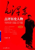 毛泽东点评历史人物 上