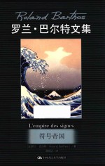 罗兰·巴尔特文集 符号帝国