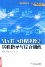 普通高等教育“十三五”规划教材 MATLAB程序设计实验指导与综合训练