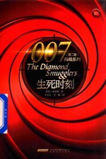 007典藏系列 第2辑 生死时刻