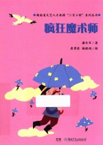 魔术老虎智慧童话系列 疯狂魔术师
