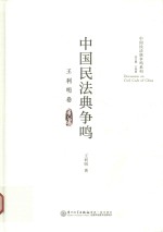 中国民法典争鸣 王利明卷