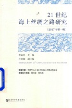 21世纪海上丝绸之路研究 2017年第1辑