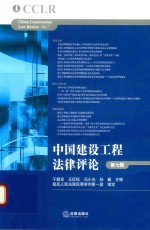 中国建设工程法律评论 第7辑