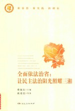 全面依法治省：让民主法治阳光照耀三湘