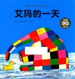 花格子大象艾玛认知启蒙纸板书 艾玛的一天