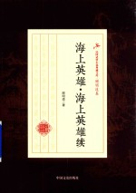 民国武侠小说典藏文库 顾明道卷 海上英雄·海上英雄续
