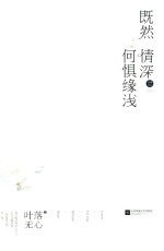 既然情深,何惧缘浅