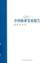 2017中国林业发展报告