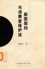 新型契约与消费者保护法