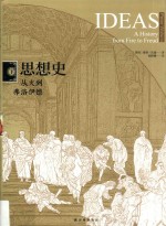 思想史 从火到弗洛伊德 下