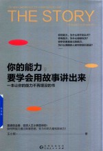 你的能力,要学会用故事讲出来 一本让你的能力不再埋没的书