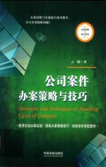 公司案件办案策略与技巧