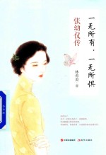 一无所有,一无所惧 张幼仪传