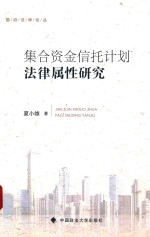 集合资金信托计划法律属性研究