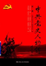 中史人物传 第1卷