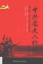 中共党史人物传 第86卷 (乌兰夫 刘复之 刘宁一 李德全 刘岱峰 庄希泉 吴亮平) 再版