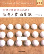 稻田老师的烘焙笔记 1 曲奇&黄油蛋糕