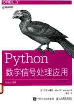 Python数字信号处理应用