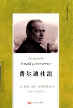 贡布罗维奇小说全集 费尔迪杜凯
