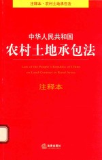 中华人民共和国农村土地承包法 注释本