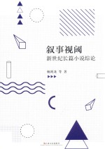 叙事视阈 新世纪长篇小说综论