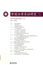 中国法律实证研究 第2卷 2017年
