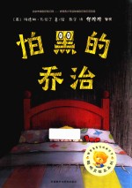 聪明豆绘本系列 怕黑的乔治