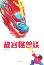 故宫怪兽谈 隐世界