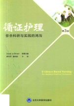循证护理 弥合科研与实践的鸿沟 第3版