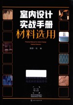 室内设计实战手册 材料选用