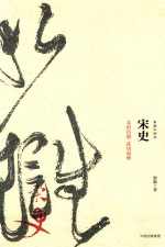 宋史 文治昌盛 武功弱势