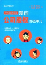 极简法律漫画系列 大话水浒漫画 公司股权那些事儿