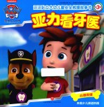汪汪队立大功儿童安全救援故事书 第3辑 亚力看牙医