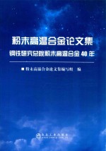 粉末高温合金论文集:钢铁研究总院粉末高温合金40年