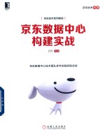 京东技术系列教程  京东数据中心构建实战