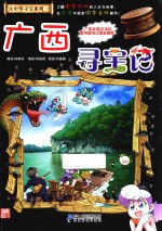 大中华寻宝系列 23 广西寻宝记